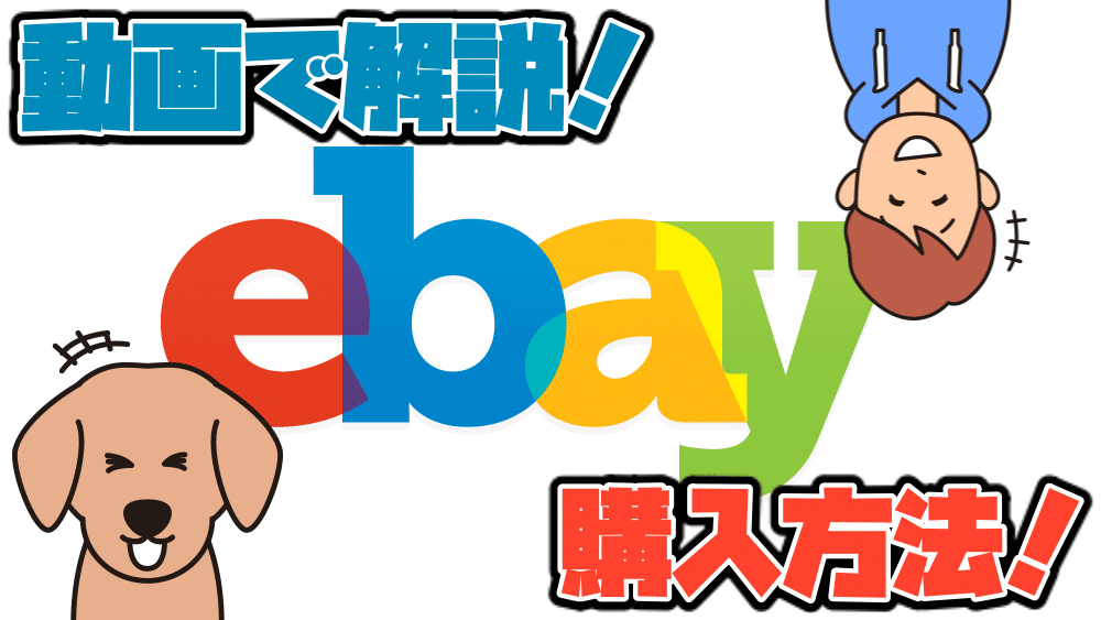 【最速のやり方】eBayの評価は購入で集める！商品を選ぶ3つのポイントや注意点も解説