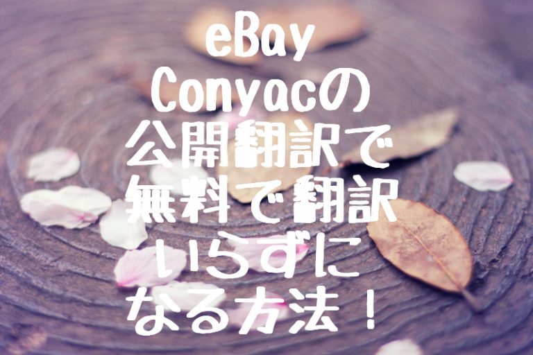 eBay（イーベイ）の例文はConyacの無料翻訳サイトをチェックするだけでOK！