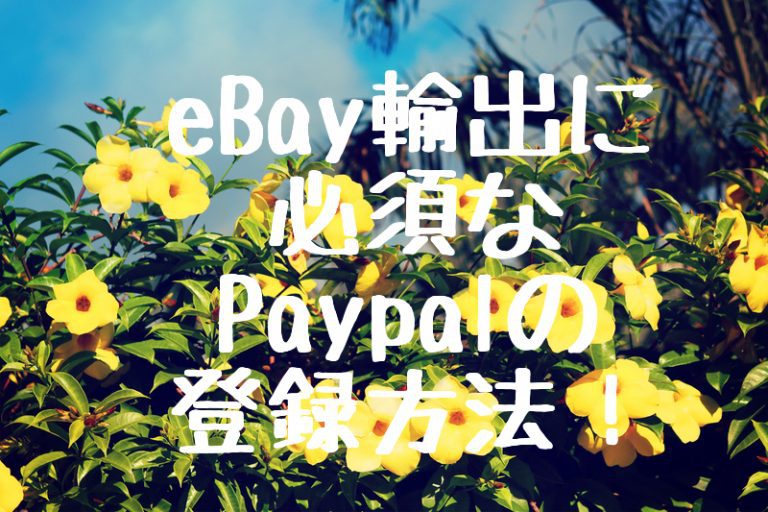 eBay輸出に必須なPaypalの登録方法！
