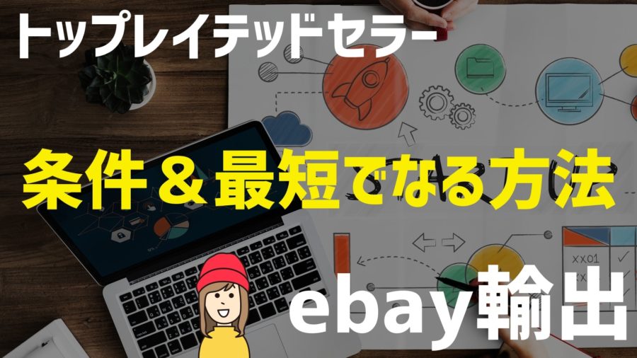 【eBay輸出】最短でトップレイテッドセラーになる方法（TRS）は？条件は？売上の変化も解説