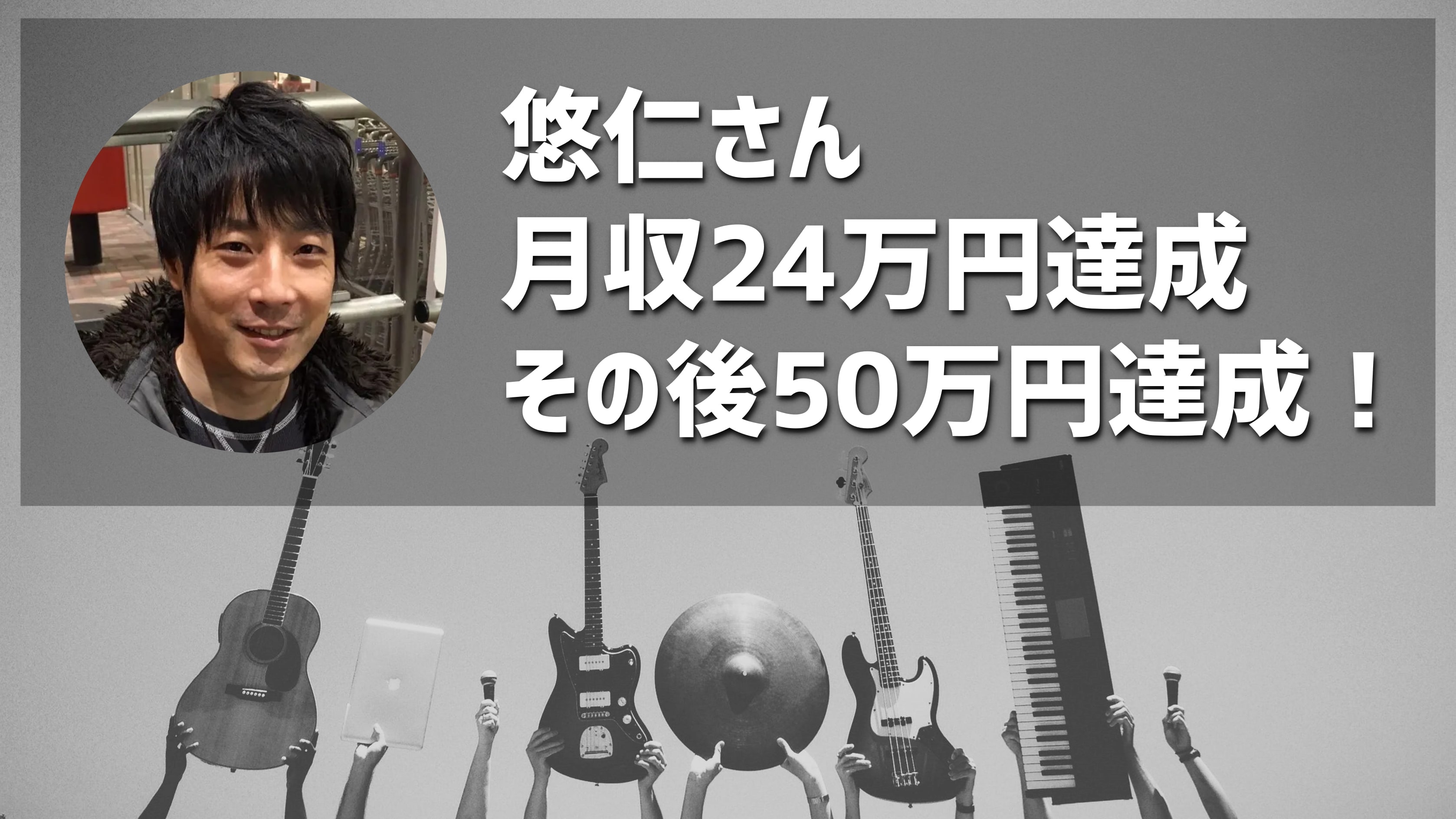 【物販コンサル】悠仁さんが月収24万達成後、更に月収50万円達成！おめでとうございます！