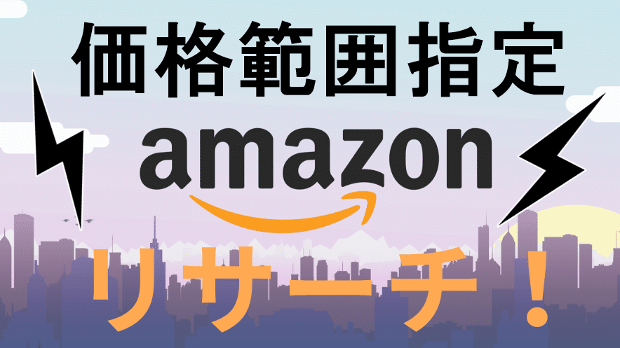 【裏ワザ】Amazonは価格を絞り込み検索できる！1円単位で値段・金額を指定する方法を紹介