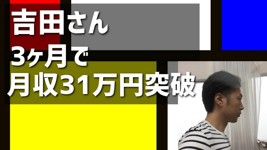 【物販コンサル】吉田さんが開始３か月半で月収31万円を達成！おめでとうございます！