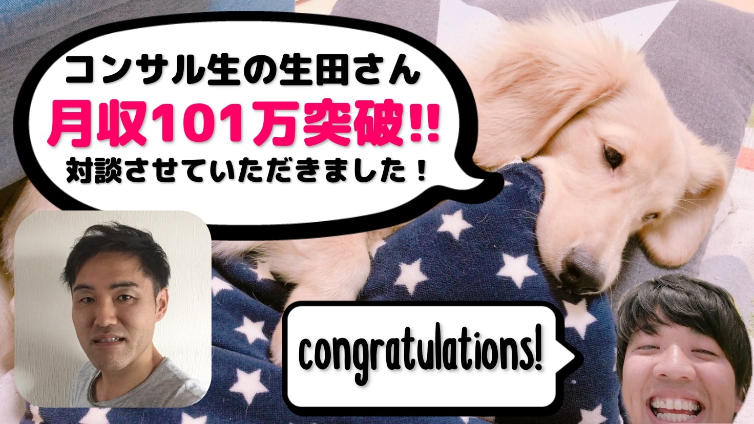 【物販コンサル】生田さんが月収101万突破しました！おめでとうございます！