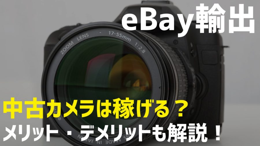 【eBay輸出】中古カメラはおすすめ？本当に稼げる？【結論：普通に稼げる】