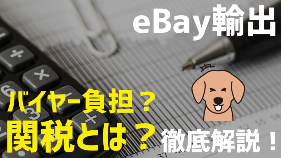 【eBay輸出】関税は誰が払う？関税のクレームの対処法は？徹底解説！