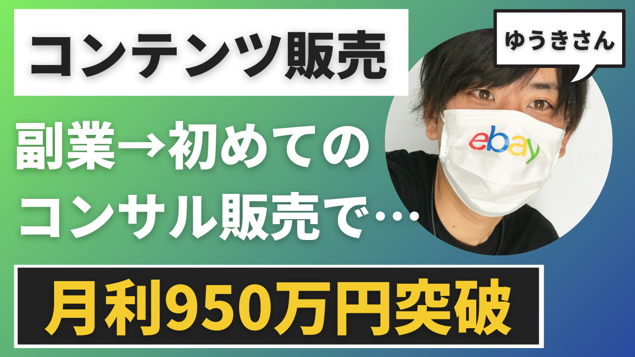 【情報発信】副業ebayゆうきさんが月収950万円を達成しました！【ブログ・メルマガ】