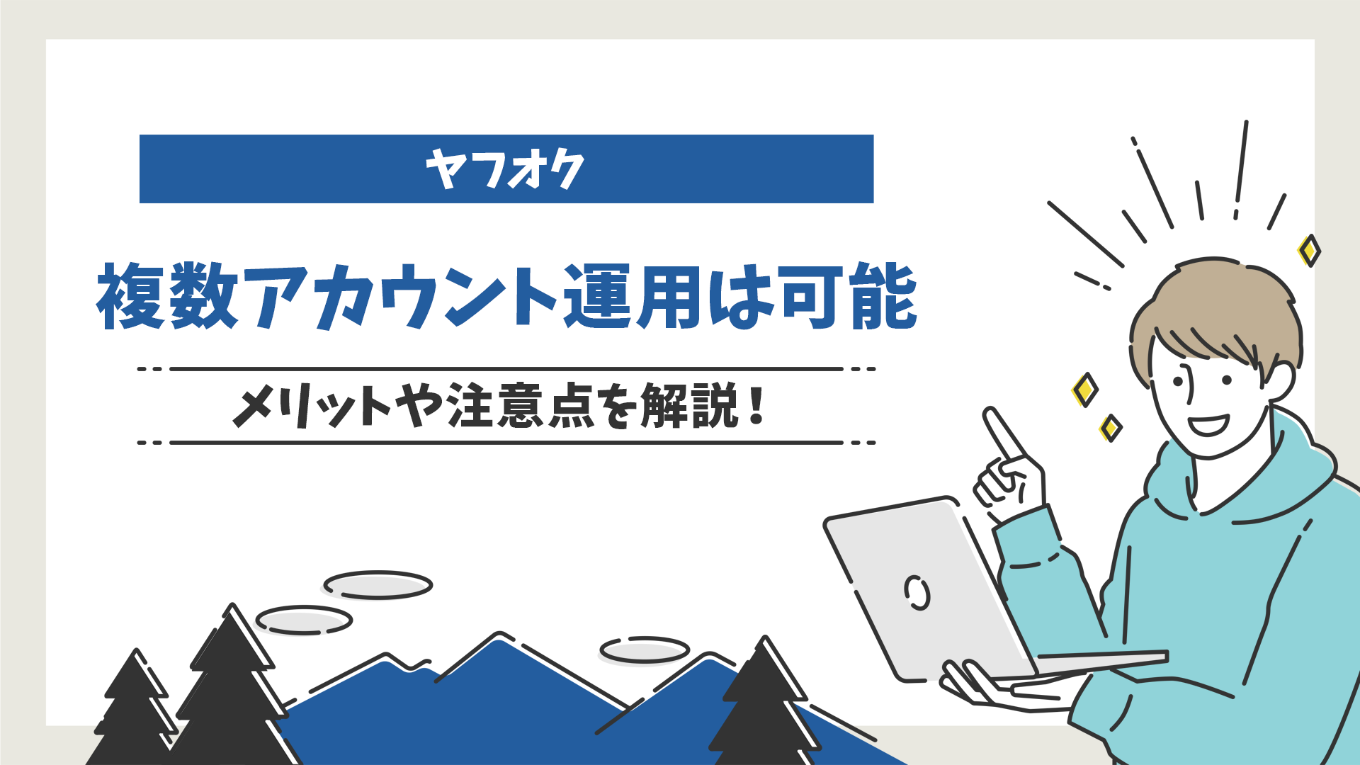 【合法】ヤフオク複数アカウント運用は可能！メリットや注意点もあわせて解説