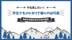 学生でもメルカリで稼ぐは可能