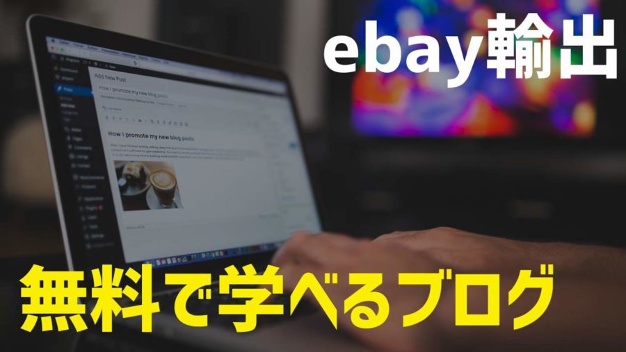 【2022年最新】eBay輸出が無料で学べるおすすめブログ４選！！