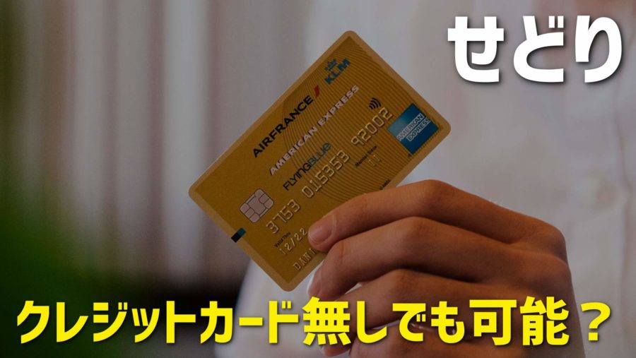 【プロが厳選】せどりにおすすめのクレジットカード5選を紹介！作れない人の対処法も解説