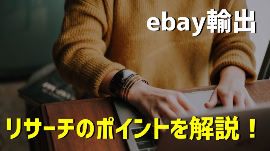 【誰でもできる】eBay輸出で売れる商品のリサーチ方法！おすすめジャンル5選も紹介