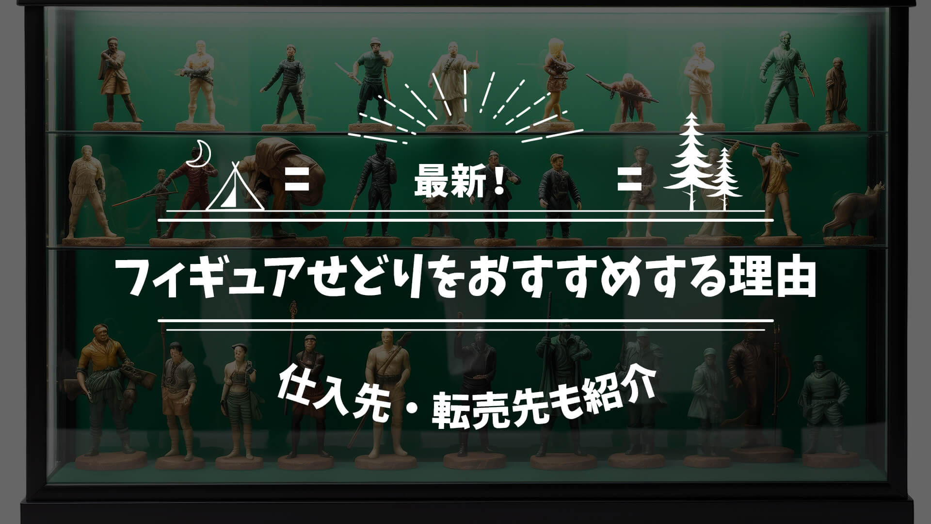 【2024】フィギュアせどりをおすすめする理由とデメリット！仕入先・転売先も紹介