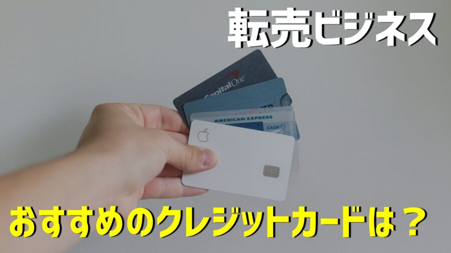 転売ビジネスにはクレジットカードは必須？！特にメリットの大きいカードを5つ紹介！