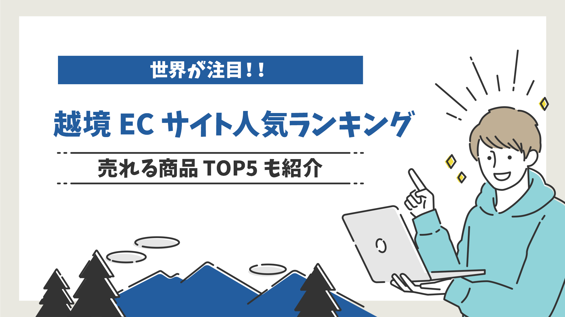 【世界が注目】越境ECサイト人気ランキング7選を徹底比較！日本の人気商品TOP5も紹介